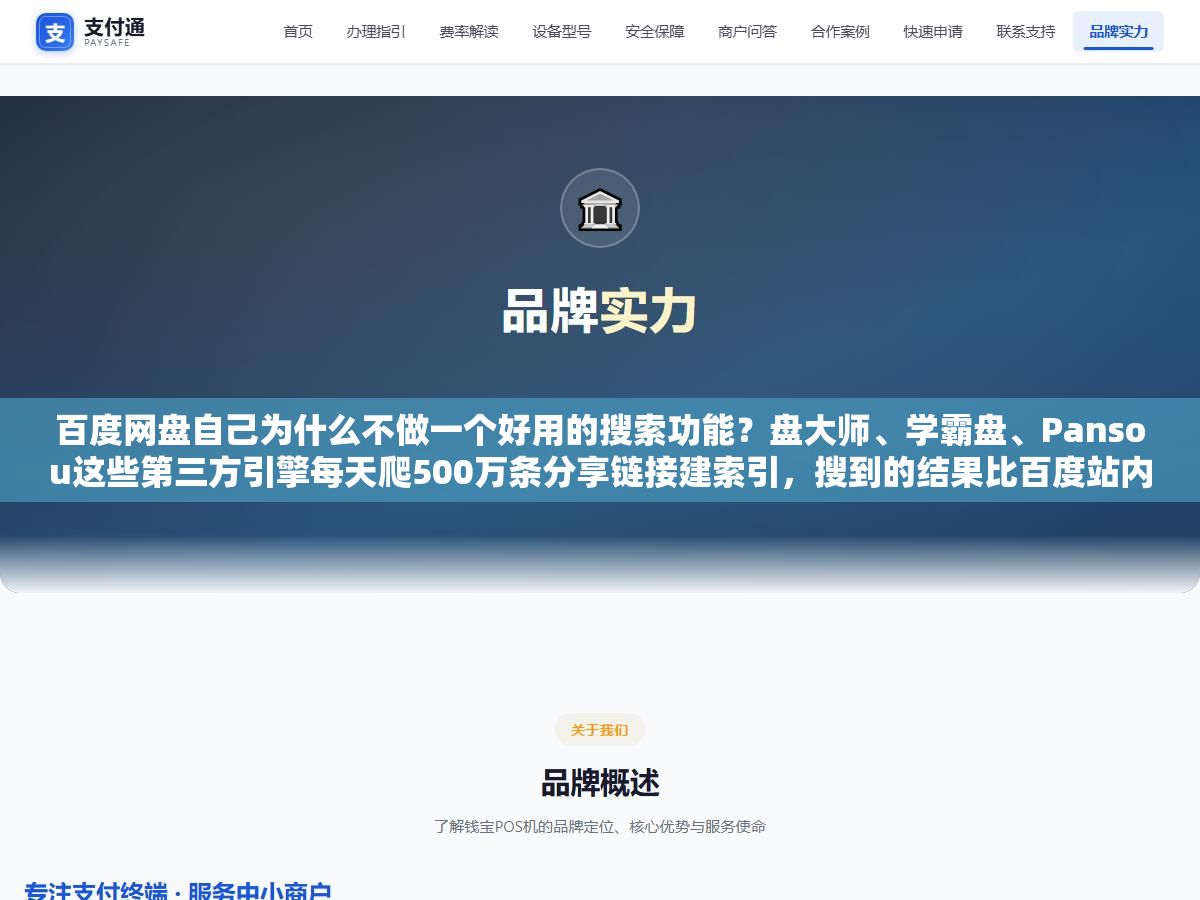 1 - 百度网盘自己为什么不做一个好用的搜索功能？盘大师、学霸盘、Pansou这些第三方引擎每天爬500万条分享链接建索引，搜到的结果比百度站内搜索多出10倍，但它们搜不到刚上传的资源，也搜不到加密分享和私密链接，了解这个收录机制之后你就知道同一个关键词该搜哪个引擎、什么时候搜 - UC建站系统