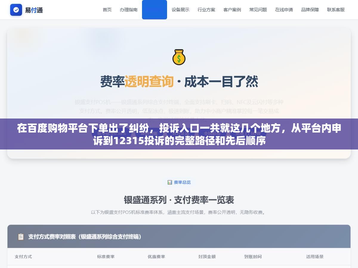1 - 在百度购物平台下单出了纠纷，投诉入口一共就这几个地方，从平台内申诉到12315投诉的完整路径和先后顺序 - UC建站系统
