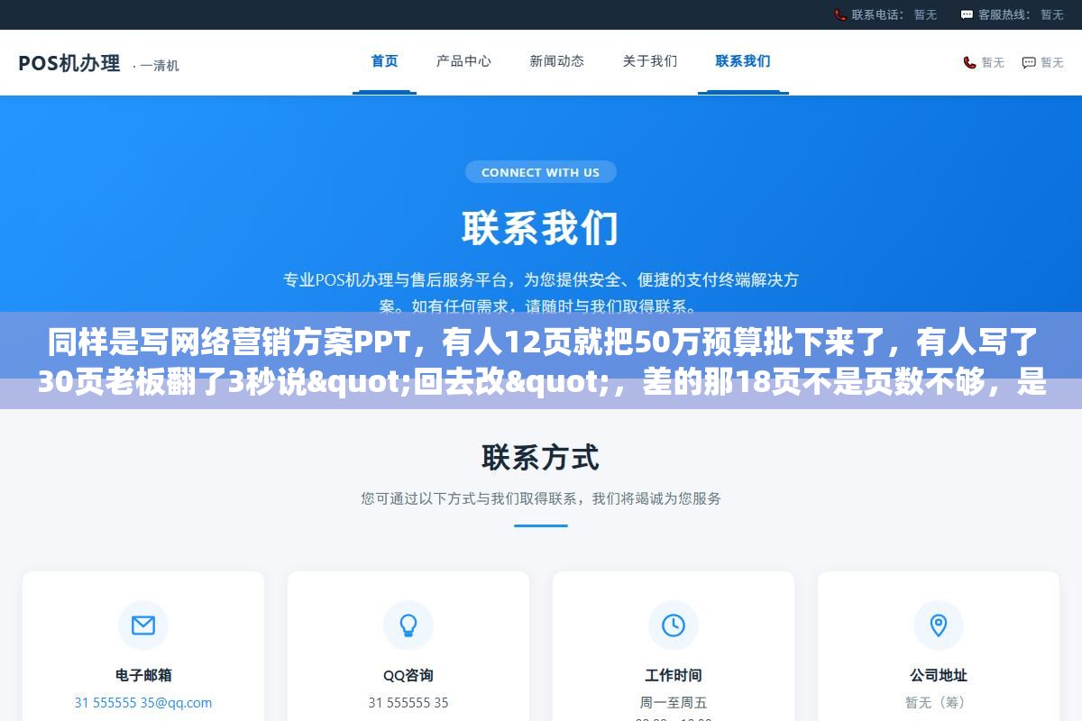 2 - 同样是写网络营销方案PPT，有人12页就把50万预算批下来了，有人写了30页老板翻了3秒说"回去改"，差的那18页不是页数不够，是执行摘要没把ROI算到具体月份、竞品分析没拆到对方投放了哪些关键词、执行计划没有甘特图落到人头 - UC建站系统