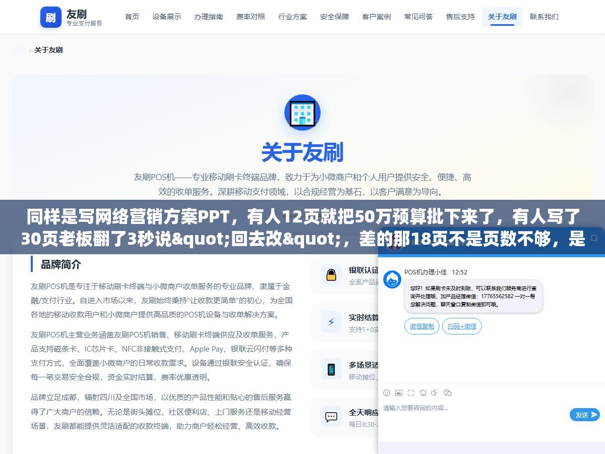 1 - 同样是写网络营销方案PPT，有人12页就把50万预算批下来了，有人写了30页老板翻了3秒说"回去改"，差的那18页不是页数不够，是执行摘要没把ROI算到具体月份、竞品分析没拆到对方投放了哪些关键词、执行计划没有甘特图落到人头 - UC建站系统