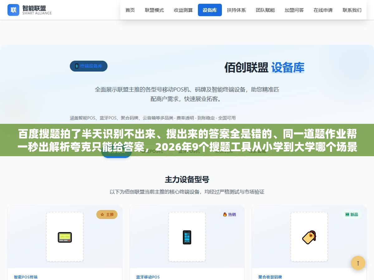 1 - 百度搜题拍了半天识别不出来、搜出来的答案全是错的、同一道题作业帮一秒出解析夸克只能给答案，2026年9个搜题工具从小学到大学哪个场景用哪个最省时间？手写题公式题网课答案各有各的最优解 - UC建站系统