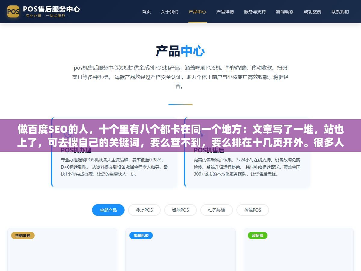 3 - 做百度SEO的人，十个里有八个都卡在同一个地方：文章写了一堆，站也上了，可去搜自己的关键词，要么查不到，要么排在十几页开外。很多人把原因归结为"百度对新站不友好"，其实真不是。收录慢、排名上不去，绝大多数时候是基础工作没做扎实，从关键词选起就偏了。 - UC建站系统