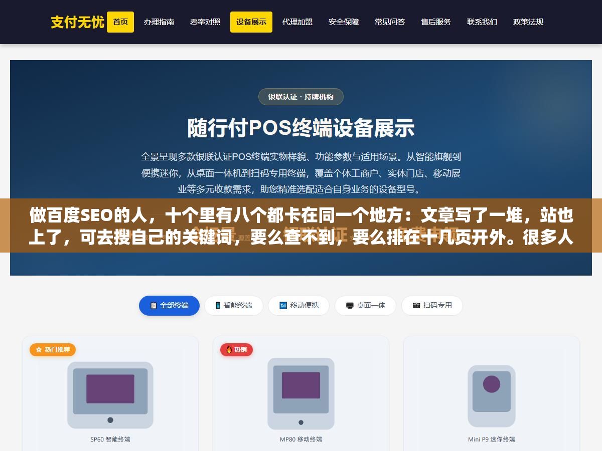 2 - 做百度SEO的人，十个里有八个都卡在同一个地方：文章写了一堆，站也上了，可去搜自己的关键词，要么查不到，要么排在十几页开外。很多人把原因归结为"百度对新站不友好"，其实真不是。收录慢、排名上不去，绝大多数时候是基础工作没做扎实，从关键词选起就偏了。 - UC建站系统