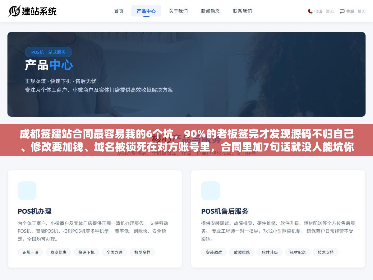 3 - 成都签建站合同最容易栽的6个坑，90%的老板签完才发现源码不归自己、修改要加钱、域名被锁死在对方账号里，合同里加7句话就没人能坑你 - UC建站系统