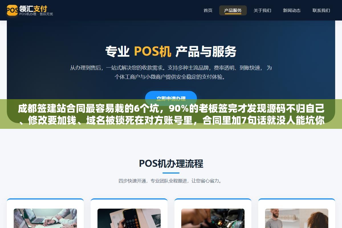 2 - 成都签建站合同最容易栽的6个坑，90%的老板签完才发现源码不归自己、修改要加钱、域名被锁死在对方账号里，合同里加7句话就没人能坑你 - UC建站系统