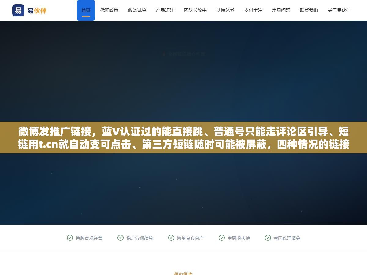 1 - 微博发推广链接，蓝V认证过的能直接跳、普通号只能走评论区引导、短链用t.cn就自动变可点击、第三方短链随时可能被屏蔽，四种情况的链接能活多久差别很大 - UC建站系统