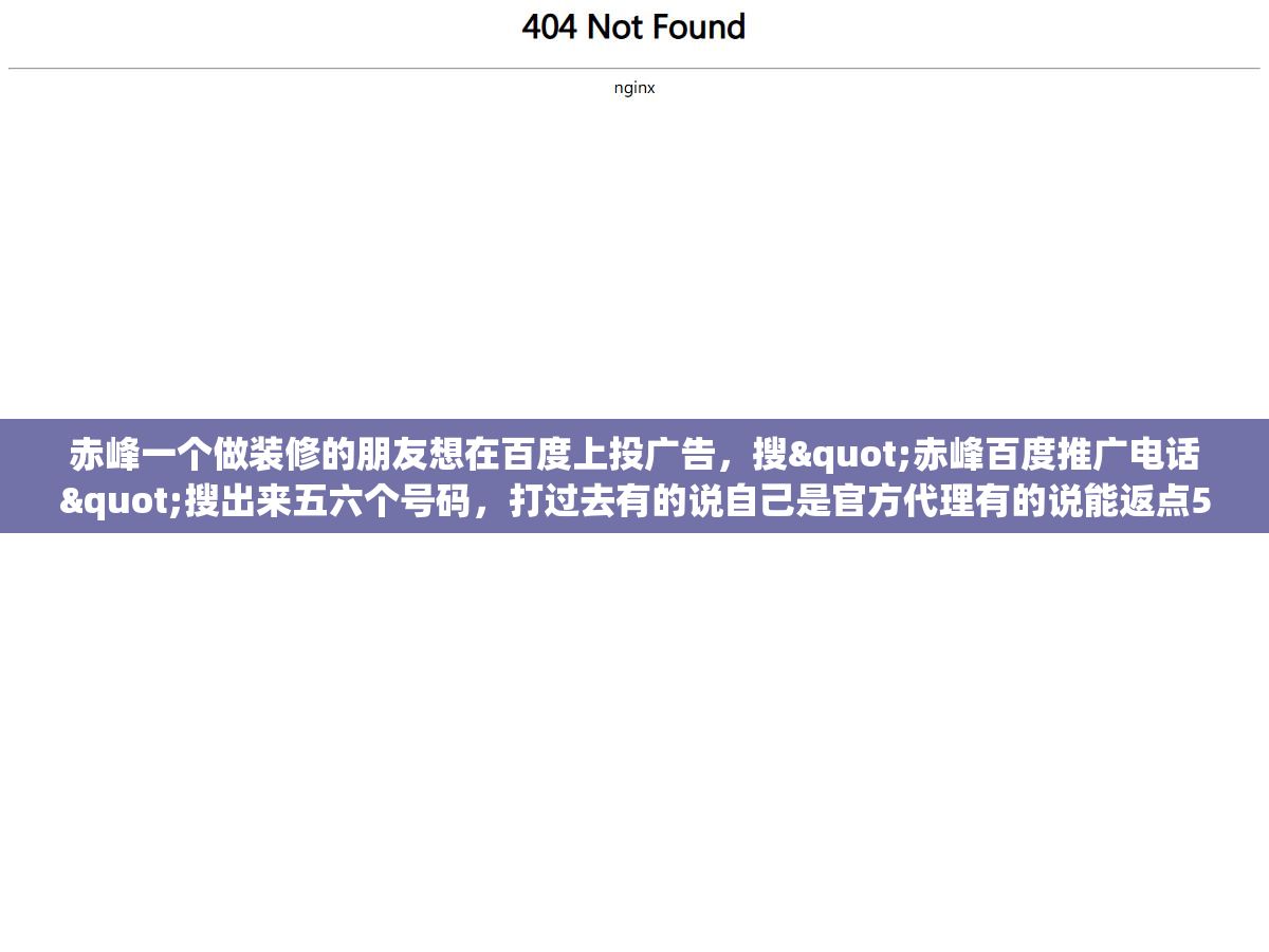 1 - 赤峰一个做装修的朋友想在百度上投广告，搜"赤峰百度推广电话"搜出来五六个号码，打过去有的说自己是官方代理有的说能返点50%，最后在百度官方代理商查询页面一查只有三家是正规授权，另外几家连授权书都拿不出来。在赤峰这样的三四线城市做百度竞价推广，怎么找到对的人、开对户、不被高返点忽悠走 - UC建站系统