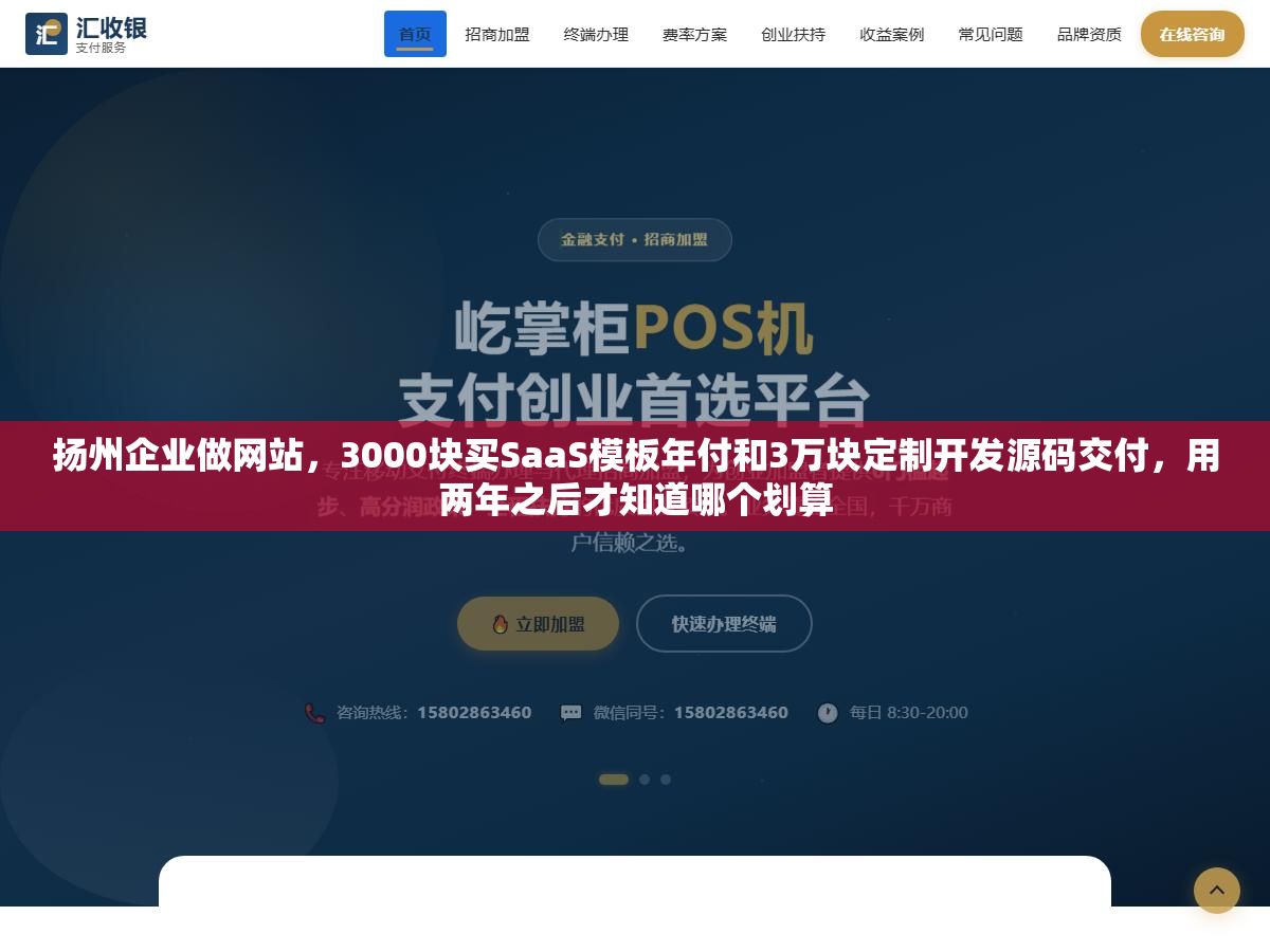 1 - 扬州企业做网站，3000块买SaaS模板年付和3万块定制开发源码交付，用两年之后才知道哪个划算 - UC建站系统