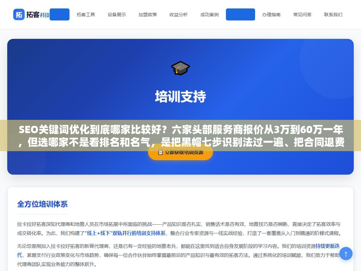 1 - SEO关键词优化到底哪家比较好？六家头部服务商报价从3万到60万一年，但选哪家不是看排名和名气，是把黑帽七步识别法过一遍、把合同退费条款写死、然后先用三个月小单跑出真实数据再决定 - UC建站系统