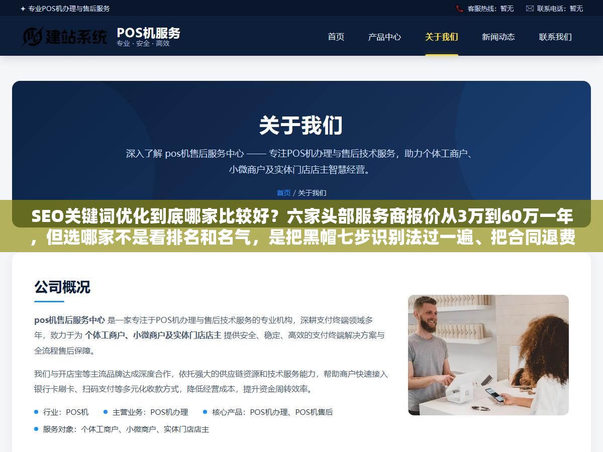 2 - SEO关键词优化到底哪家比较好？六家头部服务商报价从3万到60万一年，但选哪家不是看排名和名气，是把黑帽七步识别法过一遍、把合同退费条款写死、然后先用三个月小单跑出真实数据再决定 - UC建站系统