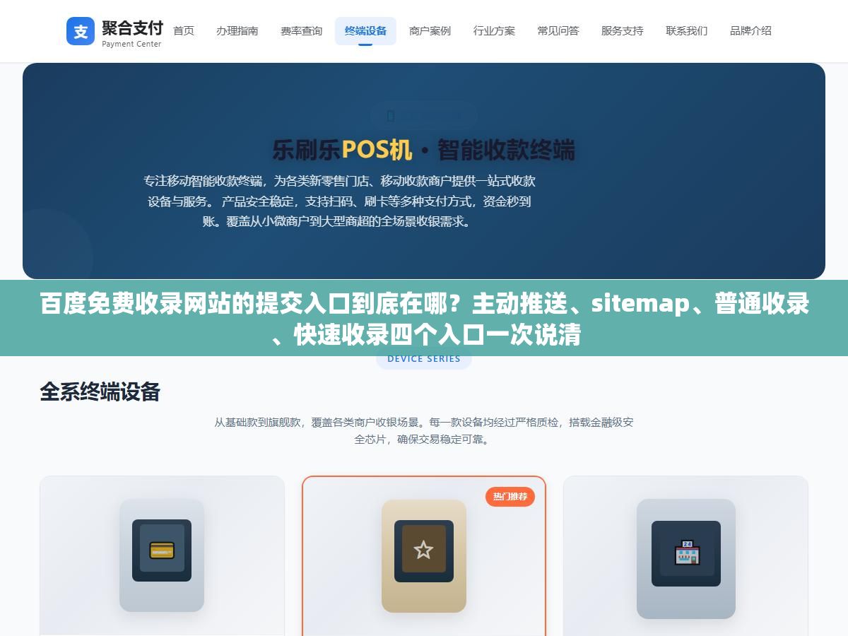 1 - 百度免费收录网站的提交入口到底在哪？主动推送、sitemap、普通收录、快速收录四个入口一次说清 - UC建站系统