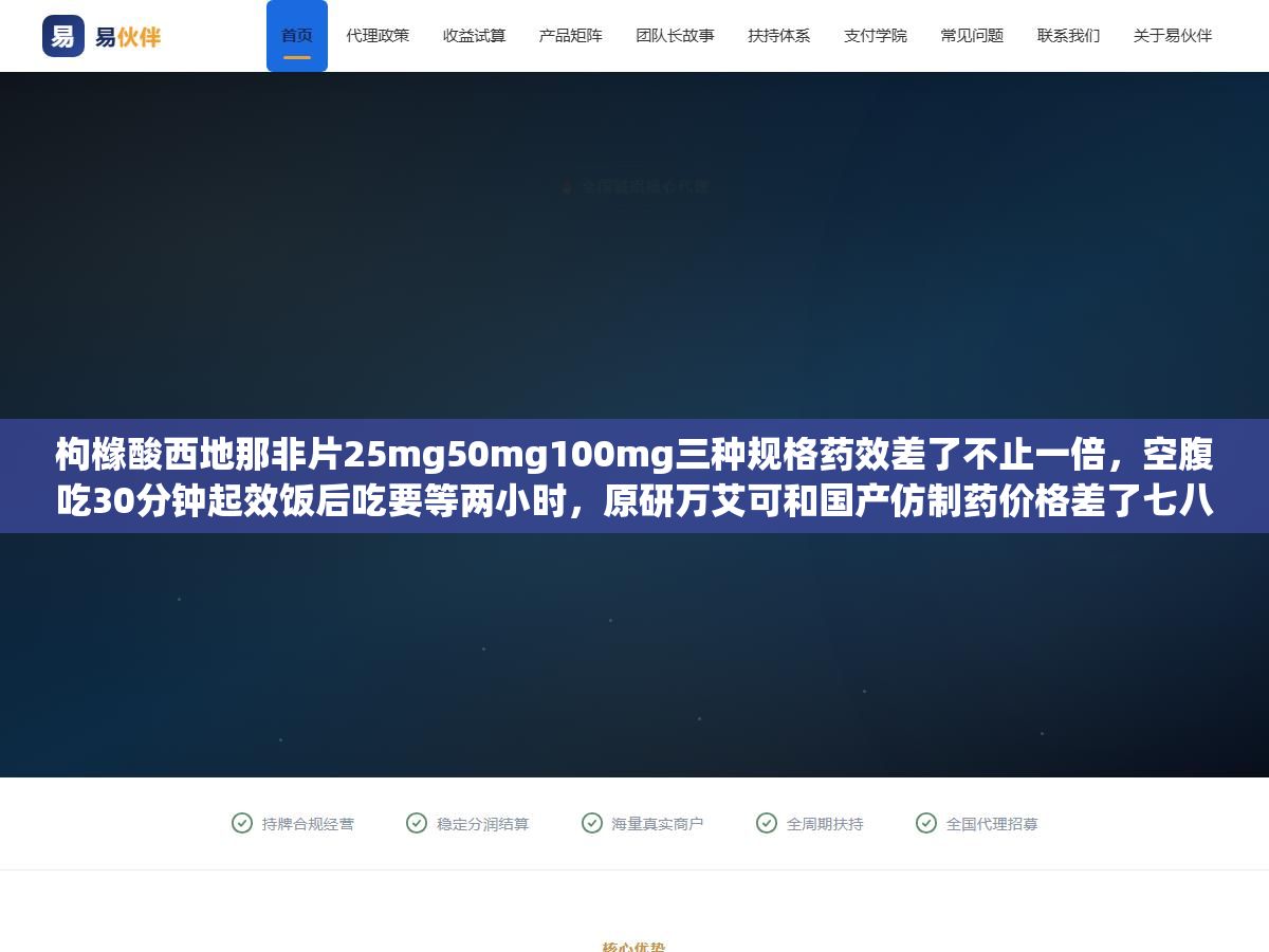 1 - 枸橼酸西地那非片25mg50mg100mg三种规格药效差了不止一倍，空腹吃30分钟起效饭后吃要等两小时，原研万艾可和国产仿制药价格差了七八倍但核心成分一模一样，说明书上写能管4小时实际因人而异从2到6小时都有 - UC建站系统
