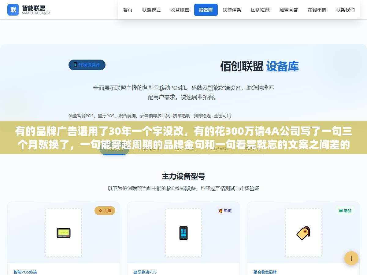 3 - 有的品牌广告语用了30年一个字没改，有的花300万请4A公司写了一句三个月就换了，一句能穿越周期的品牌金句和一句看完就忘的文案之间差的不是文采，是能不能一句话说清楚"你是谁"和"你为什么不一样" - UC建站系统