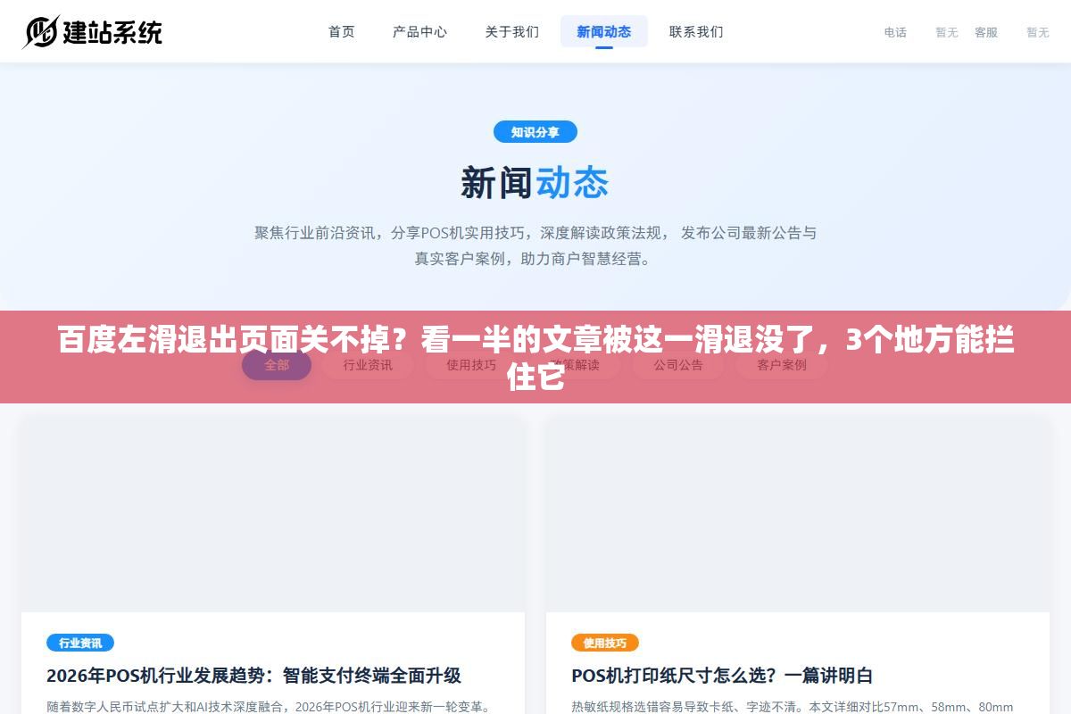 百度左滑退出页面关不掉?看一半的文章被这一滑退没了,3个地方能拦住它 3 - 百度左滑退出页面关不掉?看一半的文章被这一滑退没了,3个地方能拦住它 - UC建站系统