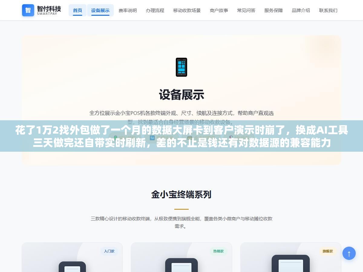 2 - 花了1万2找外包做了一个月的数据大屏卡到客户演示时崩了，换成AI工具三天做完还自带实时刷新，差的不止是钱还有对数据源的兼容能力 - UC建站系统