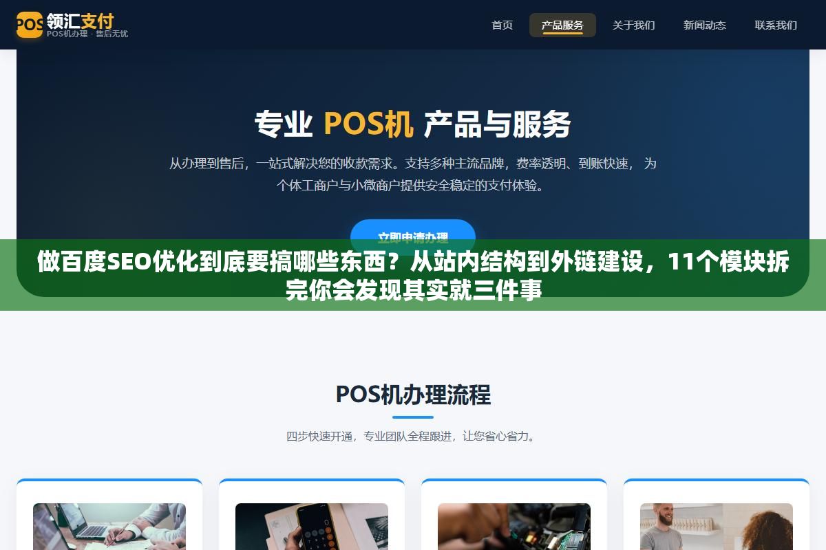 2 - 做百度SEO优化到底要搞哪些东西？从站内结构到外链建设，11个模块拆完你会发现其实就三件事 - UC建站系统