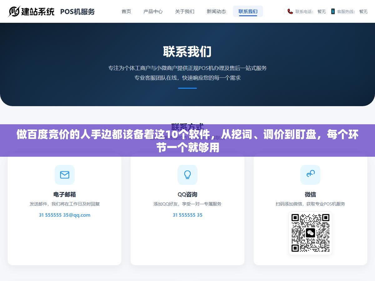 2 - 做百度竞价的人手边都该备着这10个软件，从挖词、调价到盯盘，每个环节一个就够用 - UC建站系统