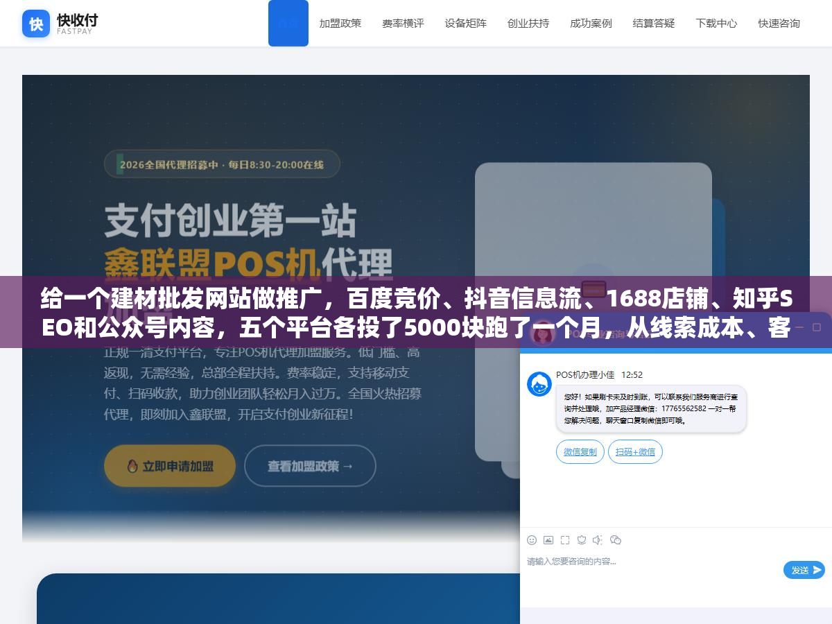 2 - 给一个建材批发网站做推广，百度竞价、抖音信息流、1688店铺、知乎SEO和公众号内容，五个平台各投了5000块跑了一个月，从线索成本、客户精准度和后续复购率三个维度拉出来一对比，花钱最少效果最好的反而不是竞价 - UC建站系统