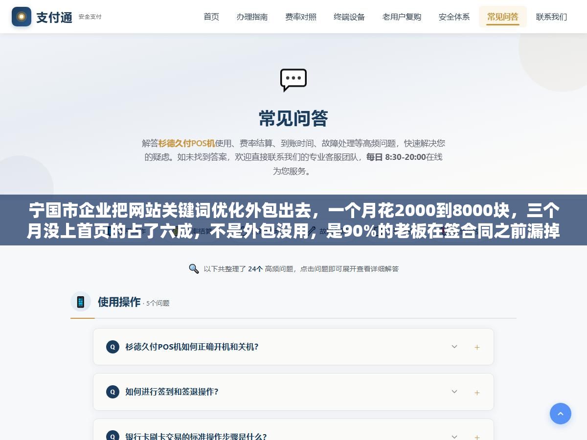 1 - 宁国市企业把网站关键词优化外包出去，一个月花2000到8000块，三个月没上首页的占了六成，不是外包没用，是90%的老板在签合同之前漏掉了三个关键问题 - UC建站系统