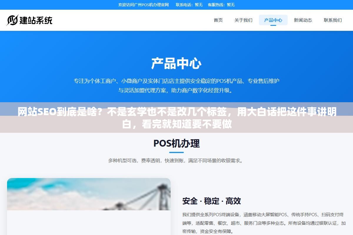 2 - 网站SEO到底是啥？不是玄学也不是改几个标签，用大白话把这件事讲明白，看完就知道要不要做 - UC建站系统