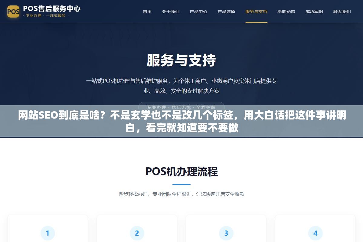 1 - 网站SEO到底是啥？不是玄学也不是改几个标签，用大白话把这件事讲明白，看完就知道要不要做 - UC建站系统