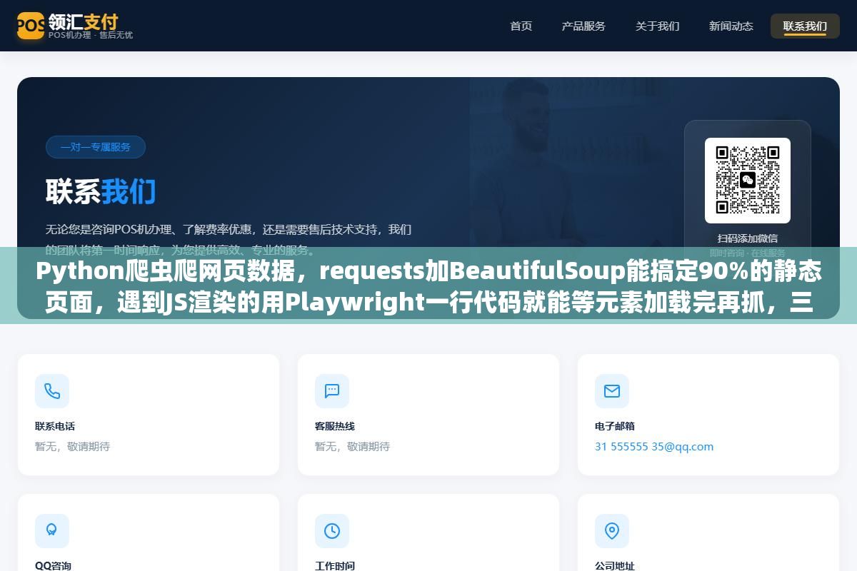 1 - Python爬虫爬网页数据，requests加BeautifulSoup能搞定90%的静态页面，遇到JS渲染的用Playwright一行代码就能等元素加载完再抓，三种主流方案从安装到应对反爬的完整代码都在这了 - UC建站系统