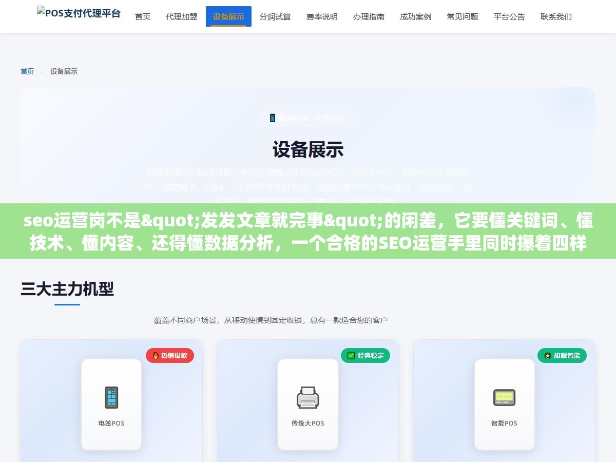 2 - seo运营岗不是"发发文章就完事"的闲差，它要懂关键词、懂技术、懂内容、还得懂数据分析，一个合格的SEO运营手里同时攥着四样东西，少一样排名就上不去 - UC建站系统