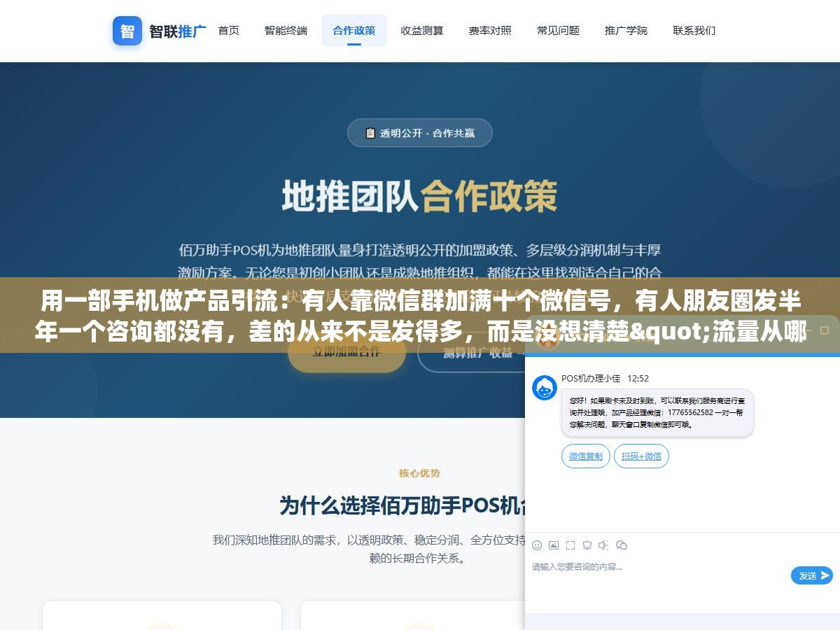 2 - 用一部手机做产品引流：有人靠微信群加满十个微信号，有人朋友圈发半年一个咨询都没有，差的从来不是发得多，而是没想清楚"流量从哪来、来了接不接得住" - UC建站系统