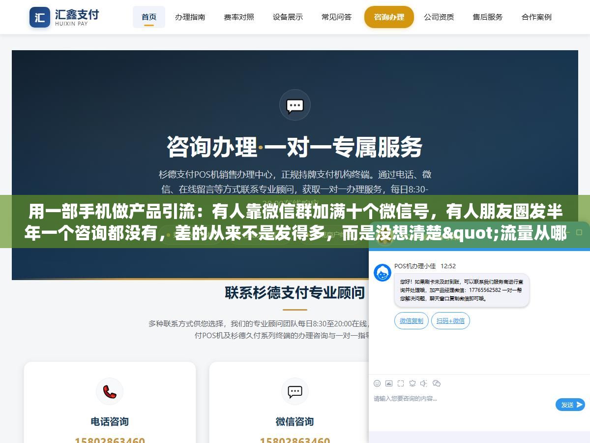 3 - 用一部手机做产品引流：有人靠微信群加满十个微信号，有人朋友圈发半年一个咨询都没有，差的从来不是发得多，而是没想清楚"流量从哪来、来了接不接得住" - UC建站系统