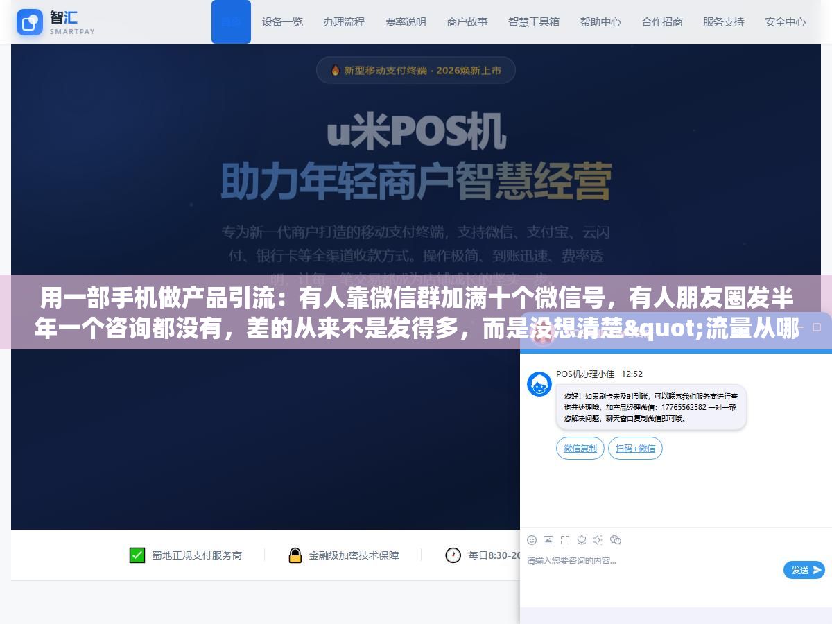 1 - 用一部手机做产品引流：有人靠微信群加满十个微信号，有人朋友圈发半年一个咨询都没有，差的从来不是发得多，而是没想清楚"流量从哪来、来了接不接得住" - UC建站系统