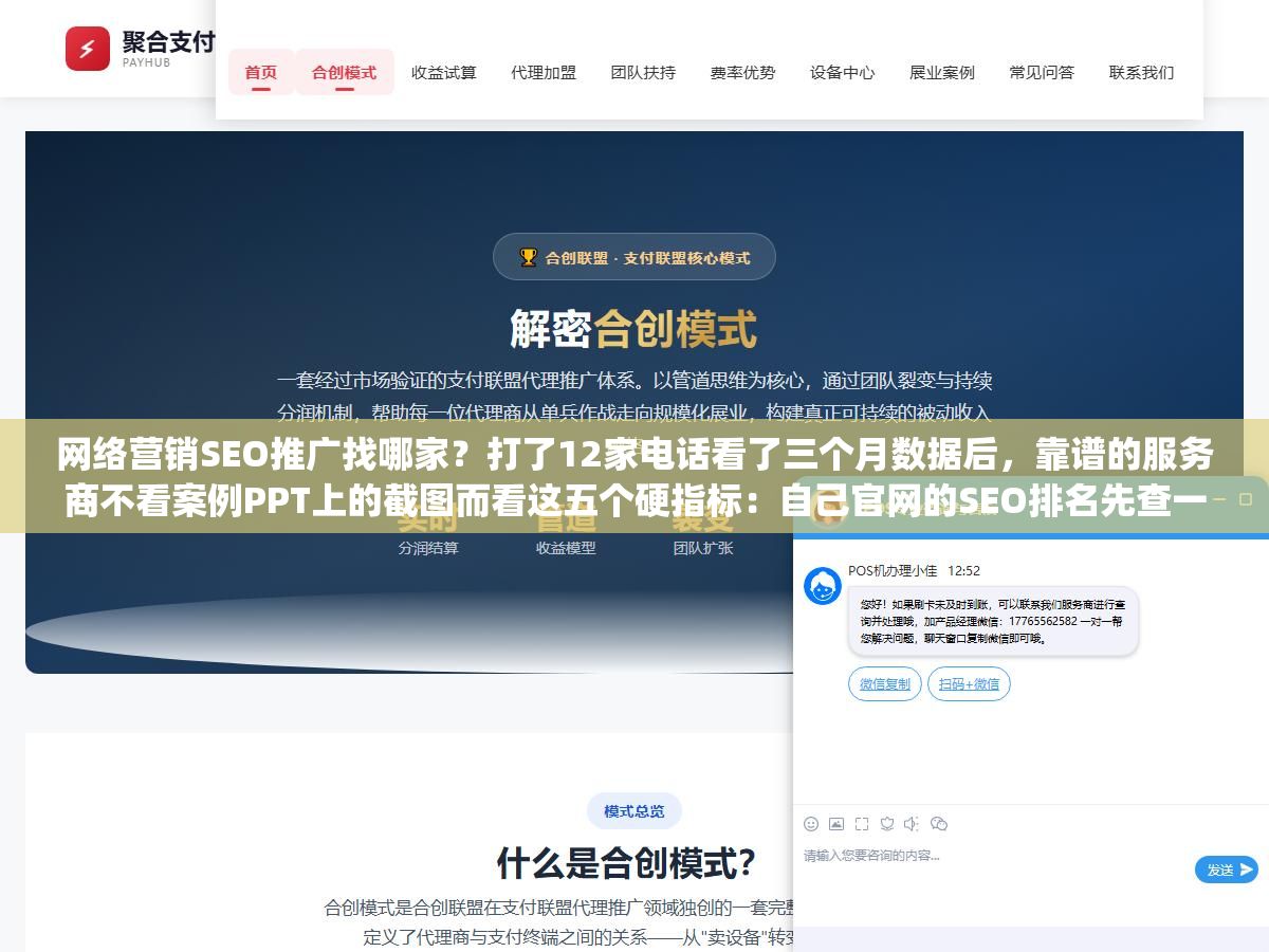 2 - 网络营销SEO推广找哪家？打了12家电话看了三个月数据后，靠谱的服务商不看案例PPT上的截图而看这五个硬指标：自己官网的SEO排名先查一遍、三年以上的老客户案例有没有、合同里退费条款怎么写的、能不能把服务拆成可验收的阶段性交付物、报价单上"技术优化"和"内容生产"是不是分开列了价 - UC建站系统