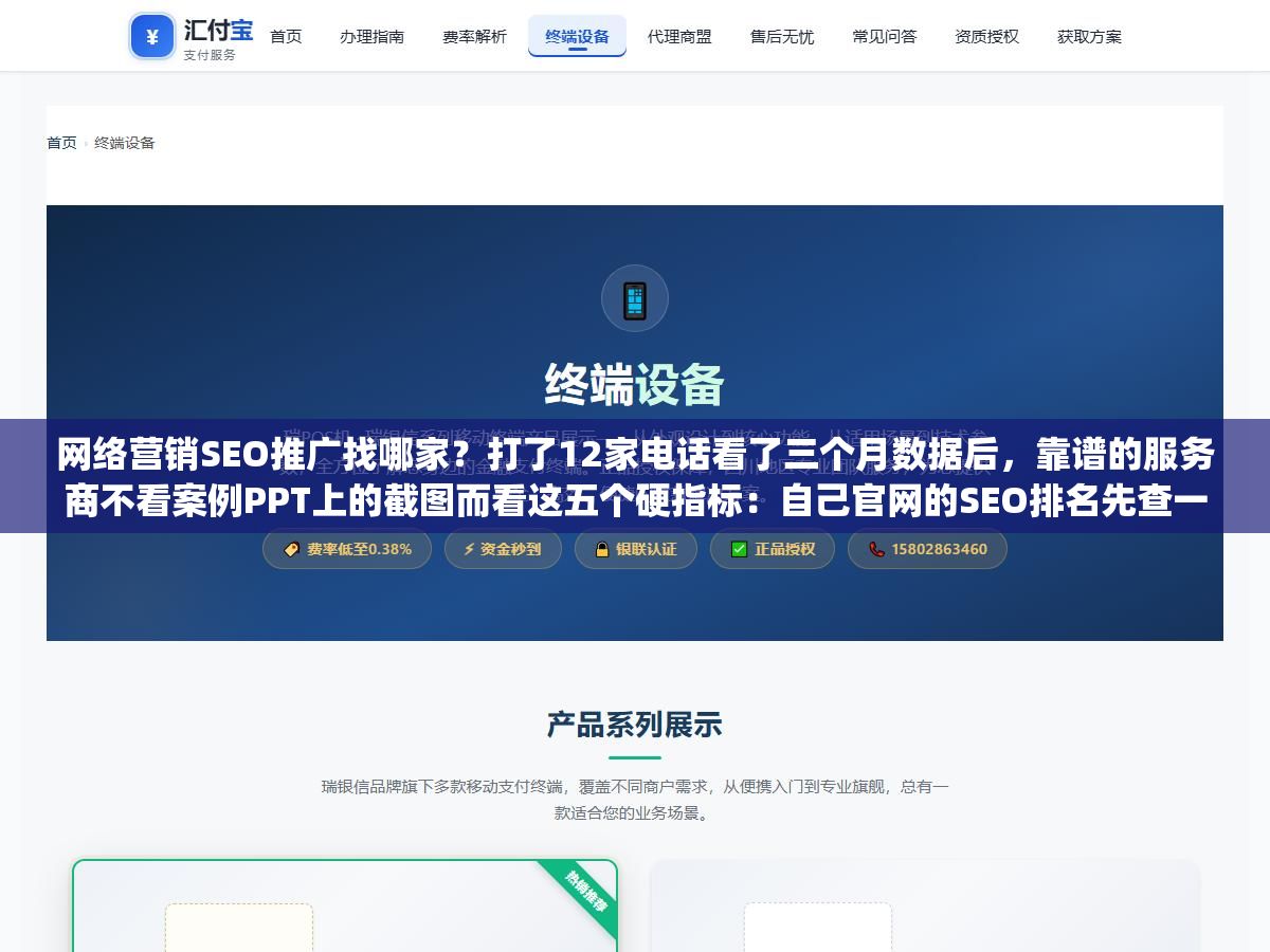 3 - 网络营销SEO推广找哪家？打了12家电话看了三个月数据后，靠谱的服务商不看案例PPT上的截图而看这五个硬指标：自己官网的SEO排名先查一遍、三年以上的老客户案例有没有、合同里退费条款怎么写的、能不能把服务拆成可验收的阶段性交付物、报价单上"技术优化"和"内容生产"是不是分开列了价 - UC建站系统