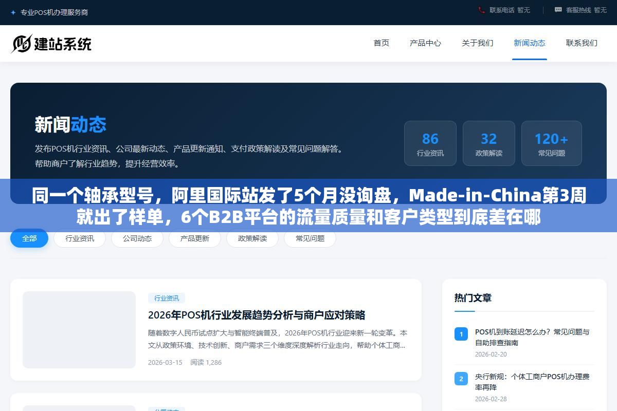 2 - 同一个轴承型号，阿里国际站发了5个月没询盘，Made-in-China第3周就出了样单，6个B2B平台的流量质量和客户类型到底差在哪 - UC建站系统