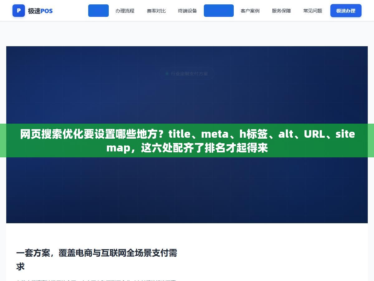 2 - 网页搜索优化要设置哪些地方？title、meta、h标签、alt、URL、sitemap，这六处配齐了排名才起得来 - UC建站系统
