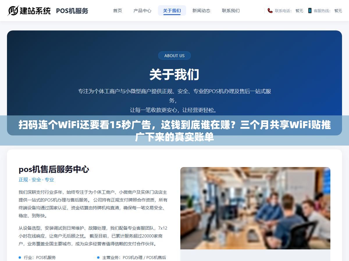 3 - 扫码连个WiFi还要看15秒广告，这钱到底谁在赚？三个月共享WiFi贴推广下来的真实账单 - UC建站系统