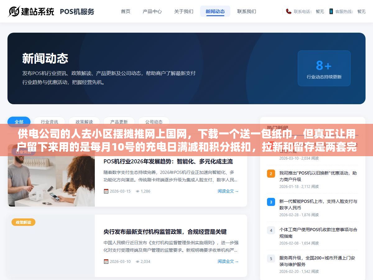 2 - 供电公司的人去小区摆摊推网上国网，下载一个送一包纸巾，但真正让用户留下来用的是每月10号的充电日满减和积分抵扣，拉新和留存是两套完全不同的打法 - UC建站系统