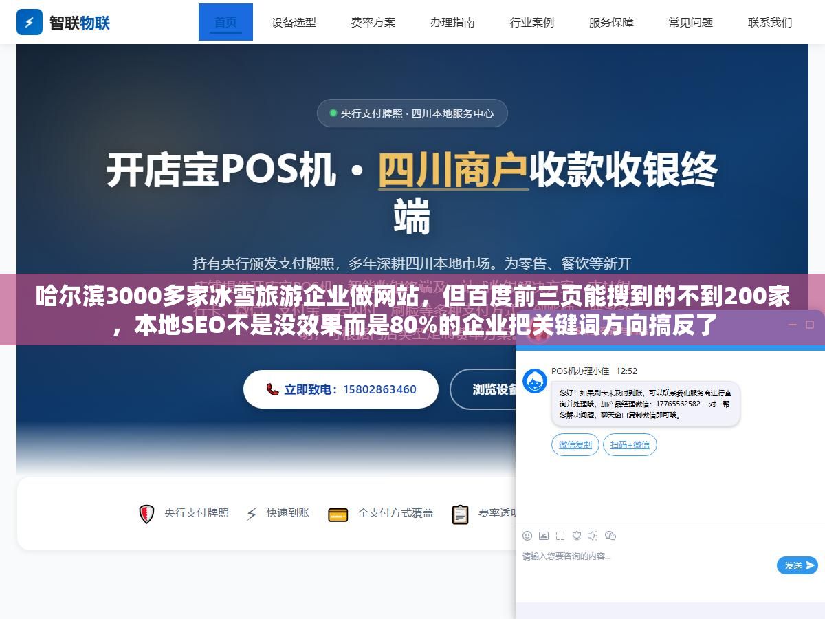 哈尔滨3000多家冰雪旅游企业做网站,但百度前三页能搜到的不到200家,本地SEO不是没效果而是80%的企业把关键词方向搞反了 3 - 哈尔滨3000多家冰雪旅游企业做网站,但百度前三页能搜到的不到200家,本地SEO不是没效果而是80%的企业把关键词方向搞反了 - UC建站系统