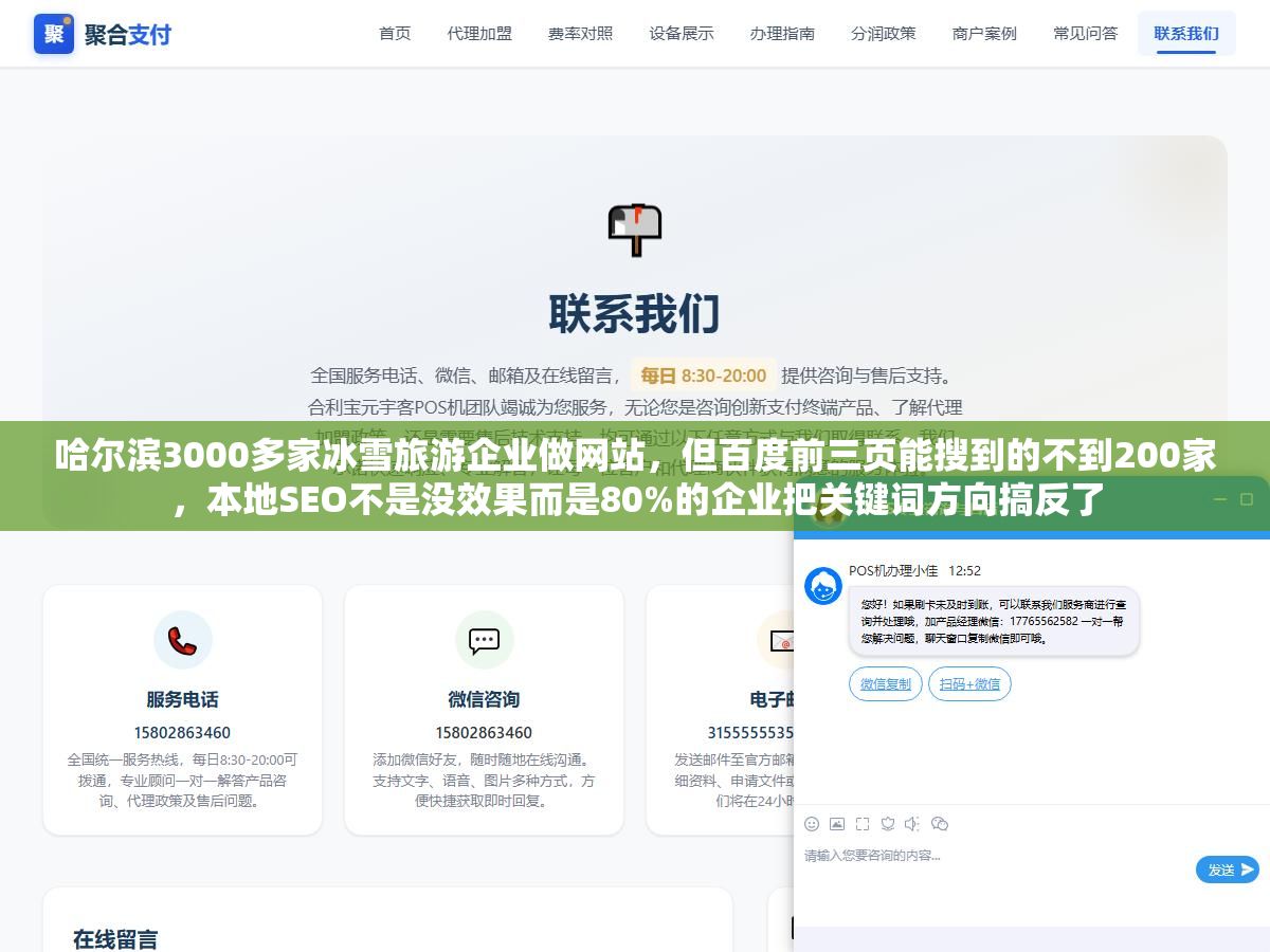 哈尔滨3000多家冰雪旅游企业做网站,但百度前三页能搜到的不到200家,本地SEO不是没效果而是80%的企业把关键词方向搞反了 1 - 哈尔滨3000多家冰雪旅游企业做网站,但百度前三页能搜到的不到200家,本地SEO不是没效果而是80%的企业把关键词方向搞反了 - UC建站系统