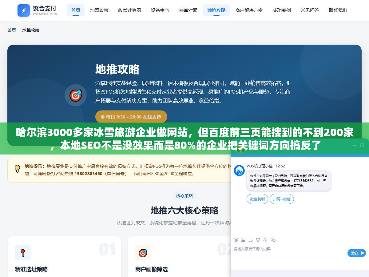 哈尔滨3000多家冰雪旅游企业做网站,但百度前三页能搜到的不到200家,本地SEO不是没效果而是80%的企业把关键词方向搞反了 2 - 哈尔滨3000多家冰雪旅游企业做网站,但百度前三页能搜到的不到200家,本地SEO不是没效果而是80%的企业把关键词方向搞反了 - UC建站系统