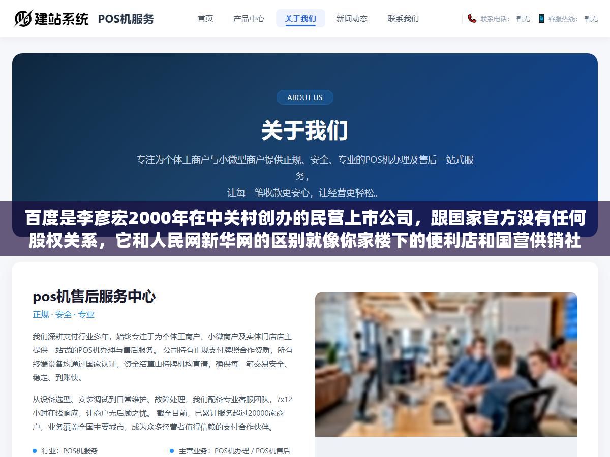 1 - 百度是李彦宏2000年在中关村创办的民营上市公司，跟国家官方没有任何股权关系，它和人民网新华网的区别就像你家楼下的便利店和国营供销社的区别，中国互联网前十大公司全部都是民营企业没有一家是"官网" - UC建站系统