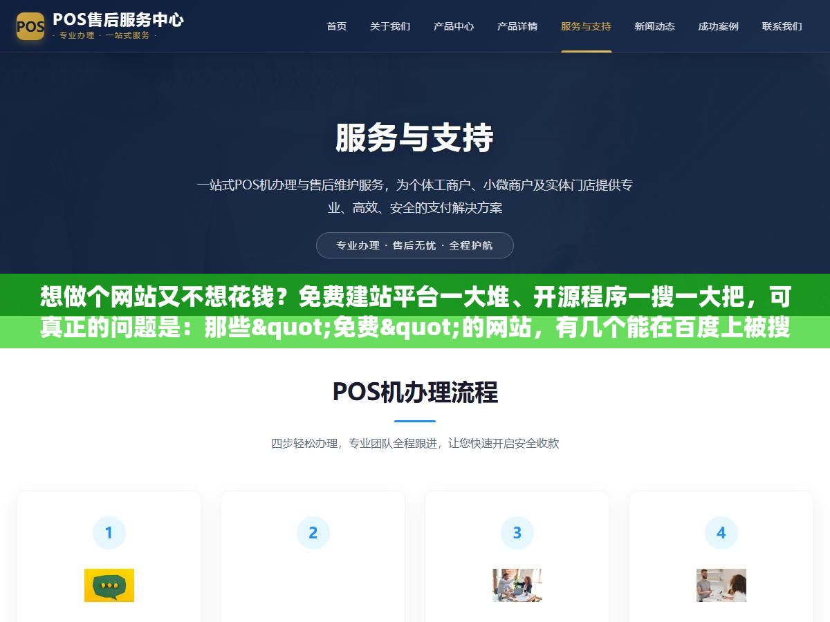 2 - 想做个网站又不想花钱？免费建站平台一大堆、开源程序一搜一大把，可真正的问题是：那些"免费"的网站，有几个能在百度上被搜到、有几个能给你带来真正的流量？这篇就把免费建站的路子一次盘清楚，再告诉你免费站怎么让百度收录。 - UC建站系统