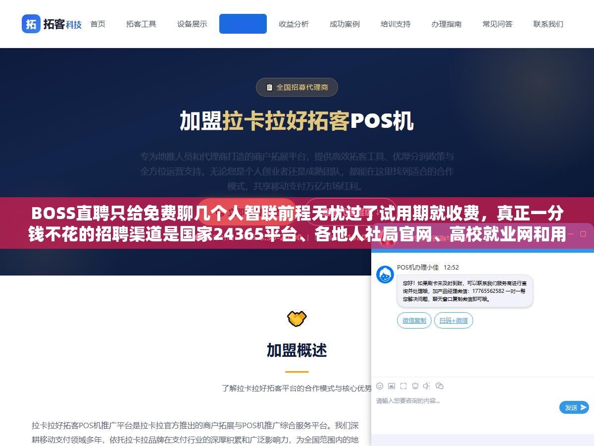 1 - BOSS直聘只给免费聊几个人智联前程无忧过了试用期就收费，真正一分钱不花的招聘渠道是国家24365平台、各地人社局官网、高校就业网和用好了比付费效果还好的员工内推朋友圈转发，2026年小公司招人不花钱的十二个渠道按岗位类型匹配好了 - UC建站系统