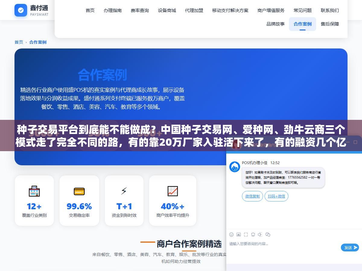 1 - 种子交易平台到底能不能做成？中国种子交易网、爱种网、劲牛云商三个模式走了完全不同的路，有的靠20万厂家入驻活下来了，有的融资几个亿也做不大。拆开三类种业平台的技术架构、资质门槛和获客逻辑，你要建的是信息撮合平台还是自营电商还是B2B批发平台？ - UC建站系统