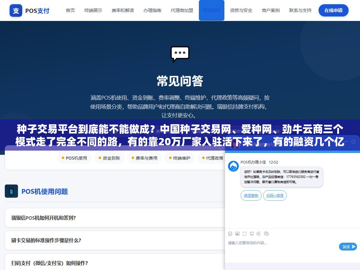 2 - 种子交易平台到底能不能做成？中国种子交易网、爱种网、劲牛云商三个模式走了完全不同的路，有的靠20万厂家入驻活下来了，有的融资几个亿也做不大。拆开三类种业平台的技术架构、资质门槛和获客逻辑，你要建的是信息撮合平台还是自营电商还是B2B批发平台？ - UC建站系统