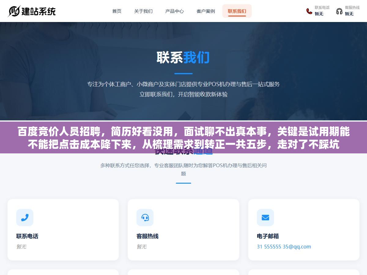 2 - 百度竞价人员招聘，简历好看没用，面试聊不出真本事，关键是试用期能不能把点击成本降下来，从梳理需求到转正一共五步，走对了不踩坑 - UC建站系统