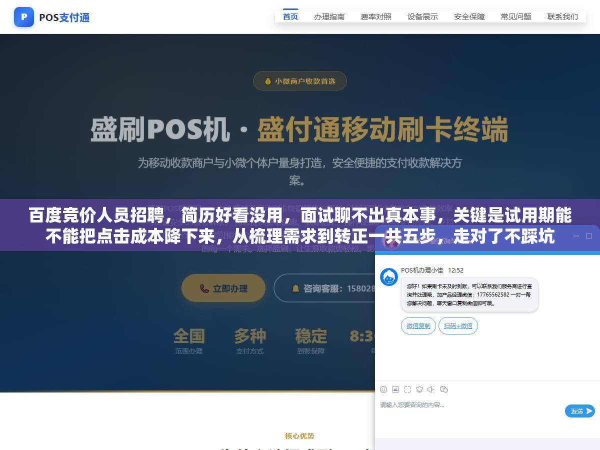 1 - 百度竞价人员招聘，简历好看没用，面试聊不出真本事，关键是试用期能不能把点击成本降下来，从梳理需求到转正一共五步，走对了不踩坑 - UC建站系统