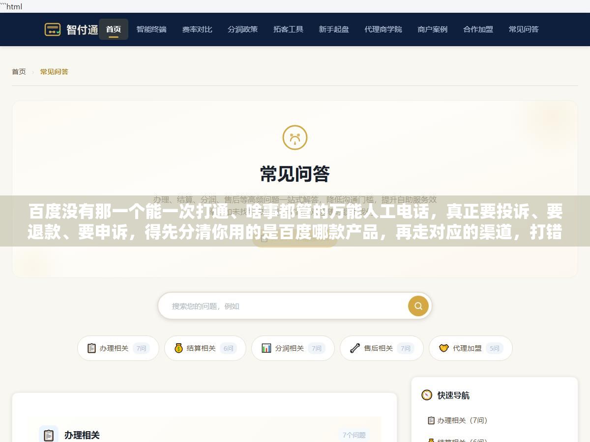 2 - 百度没有那一个能一次打通、啥事都管的万能人工电话，真正要投诉、要退款、要申诉，得先分清你用的是百度哪款产品，再走对应的渠道，打错了电话等半小时也解决不了问题 - UC建站系统