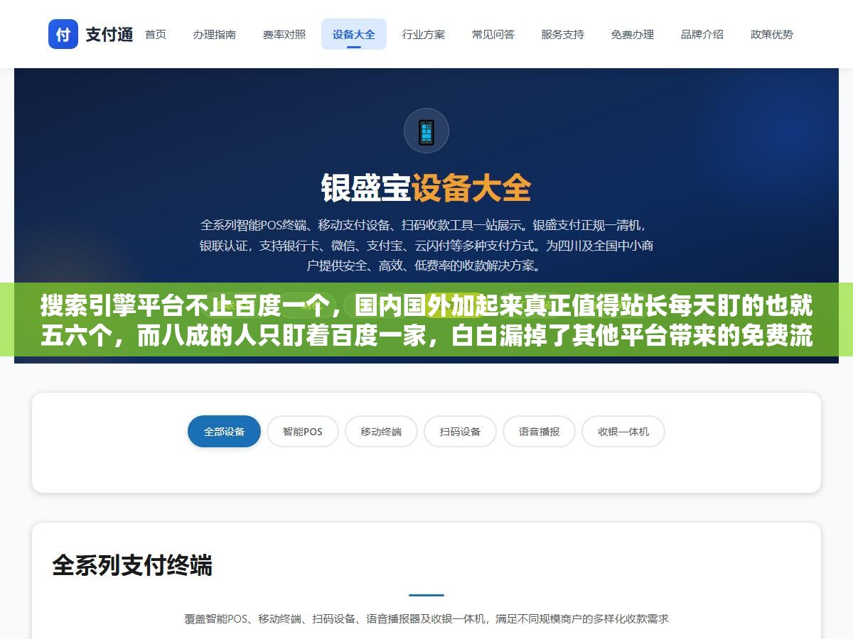 3 - 搜索引擎平台不止百度一个，国内国外加起来真正值得站长每天盯的也就五六个，而八成的人只盯着百度一家，白白漏掉了其他平台带来的免费流量 - UC建站系统