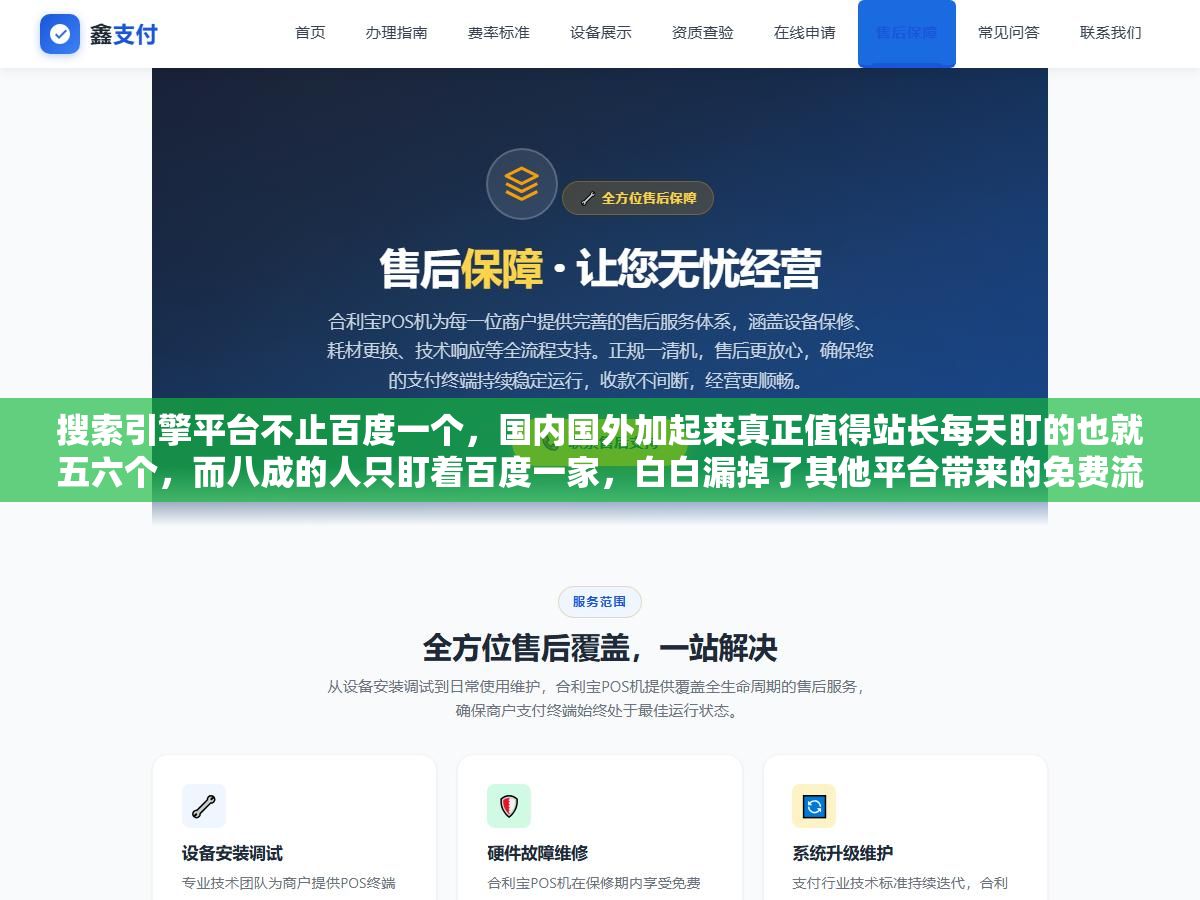 2 - 搜索引擎平台不止百度一个，国内国外加起来真正值得站长每天盯的也就五六个，而八成的人只盯着百度一家，白白漏掉了其他平台带来的免费流量 - UC建站系统