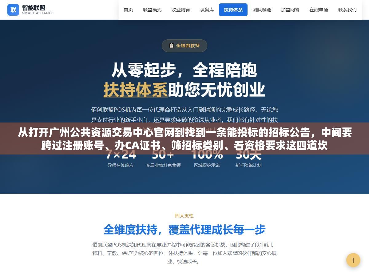 1 - 从打开广州公共资源交易中心官网到找到一条能投标的招标公告，中间要跨过注册账号、办CA证书、筛招标类别、看资格要求这四道坎 - UC建站系统